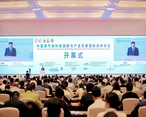 中国储气库科技创新与产业发展国际高峰论坛